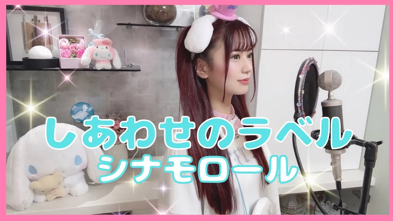 【歌詞付き】シナモロール⧸しあわせのラベル フル【サンリオ 歌ってみた】